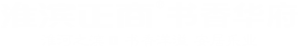 淮滨金狮贵宾会-宾至如归-尊贵-显赫书香华府